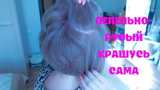 картинка: из  черного с проседью в светло-русый пепельный без дополнительного осветления. САМОСТОЯТЕЛЬНО!