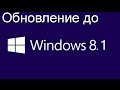 Как обновить Windows 8 до Windows 8.1