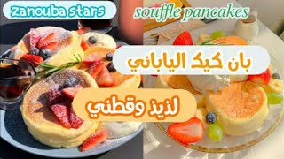 طريقة عمل البان كيك الياباني?||حضريه بنفسك?Japanese souffle pancakes