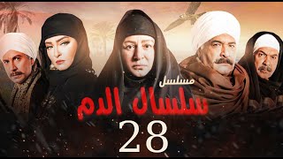 مسلسل سلسال الدم الحلقة|28| Selsal El Dam Episode