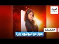 اليوتيوبر روزا ضيفة تفاعلكم في الاستديو اليوتيوبر روزا ضيفة تفاعلكم في الاستديو