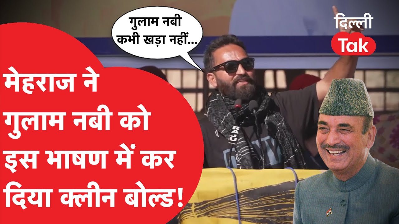 MEHRAJ MALIK का ये भाषण सुनकर हिल जाएंगे GHULAM NABI AZAD?