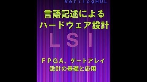 基礎から解る電子回路の勉強、 ＦＰＧＡ,ゲートアレイの勉強