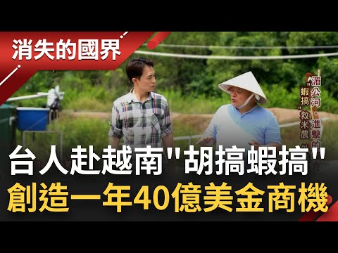 台灣人跑到越南"胡搞蝦搞"！身為全球前3大稻米出口國 越南水源拉警報 農民轉向養殖水產 陳信銘"蒙古包"技術讓越南蝦出口破40億美金！│李文儀 主持│【消失的國界 完整版】20230107│三立新聞台