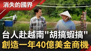 台灣人跑到越南'胡搞蝦搞'身為全球前3大稻米出口國 越南水源拉警報 農民轉向養殖水產 陳信銘'蒙古包'技術讓越南蝦出口破40億美金│李文儀 主持│【消失的國界 完整版】20230107│三立新聞台