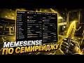 💛SEMI-RAGE С ЧИТОМ MEMESENSE БЕЗ БАНА💛