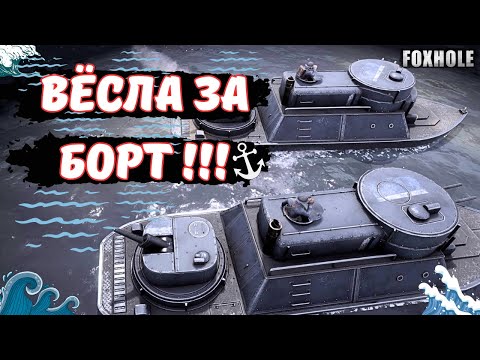 FOXHOLE | МОРСКОЕ ВТОРЖЕНИЕ | ФЛОТ АТАКУЕТ | Best moments | War 102