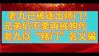 老九已被逐出师门！兄弟们不要再被【狗代九】以“赌门”名义骗 screenshot 5