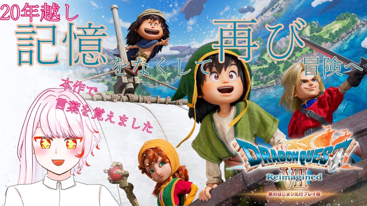 【ドラクエ7リメイク】物心ついて初めてやったゲームを記憶0でもう一回/ドラクエコラボマック食いながら【中性ボイス】