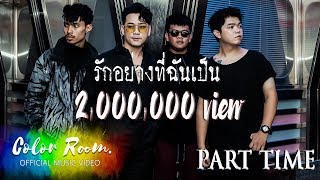 รักอย่างที่ฉันเป็น - Part time  [Official MV] chords