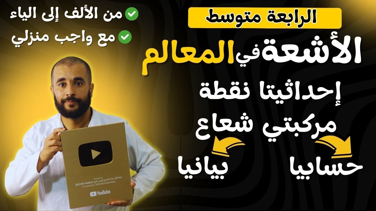 الأشعة في المعالم احداثيتا نقطة ومركبتي شعاع الرابعة متوسط