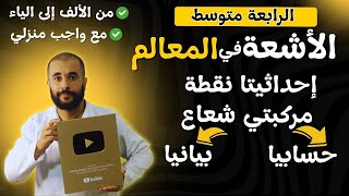 الأشعة في المعالم احداثيتا نقطة ومركبتي شعاع الرابعة متوسط