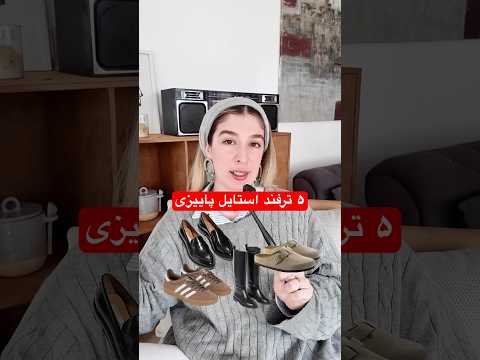 ۵تا ترفند برای استایل شیک و حرفه ای