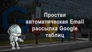 Автоматизируем рассылку отчетов из Google Sheets