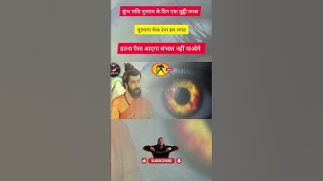 कुंभ राशि गुरुवार के दिन एक मुट्ठी नमक चुपचाप इस जगह फेंक देना इतना पैसा संभाल नहीं पाओगे#shorts