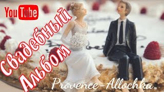 Свадебный Альбом /Уж, 10 лет прошло /Замуж за француза/provenceallochka Wedding Свадебный Альбом /Уж, 10 лет прошло /Замуж за француза/provenceallochka Wedding