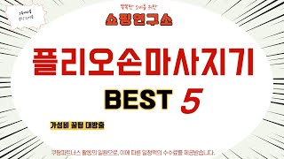 플리오손마사지기 추천 리뷰 후기 TOP5