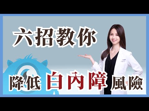 白內障如何預防？眼科醫師教你六招延緩白內障的發生|眼科彭書昱醫師