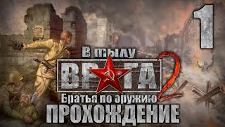 Прохождение В тылу врага 2: Братья по Оружию. Часть 1. Боевое крещение(1/2) Прохождение В тылу врага 2: Братья по Оружию. Часть 1. Боевое крещение(1/2)