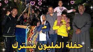 حفلة المليوووون مشترك🎉(مؤثر جداً😢)