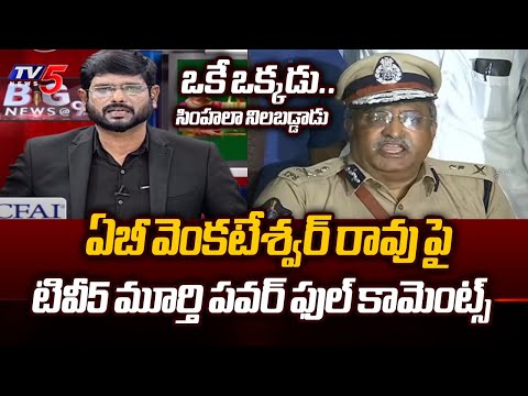 TV5 Murthy POWERFUL Comments On AB Venkateshwara Rao | AP Politics | TV5 News - TV5NEWS