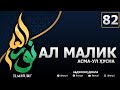 82-ДАРС АЛ-МАЛИК (5-ҚИСМ) / АСМА-УЛ-ҲУСНА / АБДУЛЛОҲ ДОМЛА