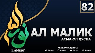 82-ДАРС АЛ-МАЛИК (5-ҚИСМ) / АСМА-УЛ-ҲУСНА / АБДУЛЛОҲ ДОМЛА