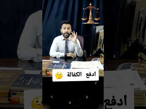ادفع الكفالة بدل متتحبس استشارات قانونية المحامى استشارات قانونية