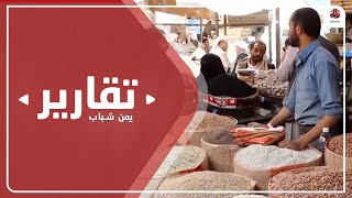 دراسة: مناطق مليشيا الحوثي هي الأعلى ارتفاعا في أسعار السلع والغذاء