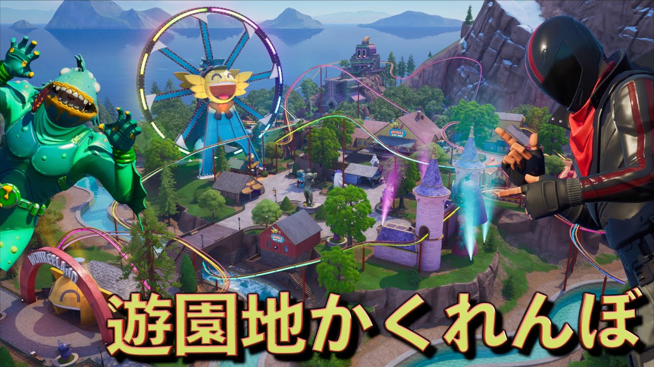 新マップの遊園地でかくれんぼをしたら神回すぎた！【FORTNITE/フォートナイト】