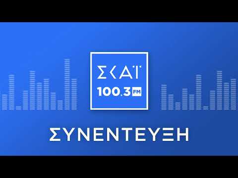 Η ΦΩΤΕΙΝΗ ΠΙΠΙΛΗ ΣΤΟ ΡΑΔΙΟΦΩΝΟ ΤΟΥ ΣΚΑΪ 100,3 FM