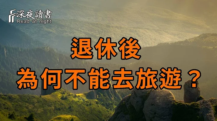 为什么退休后，千万不要随意旅游？65岁大爷亲述经历，3个原因让无数人沉默！【深夜读书】 - 天天要闻