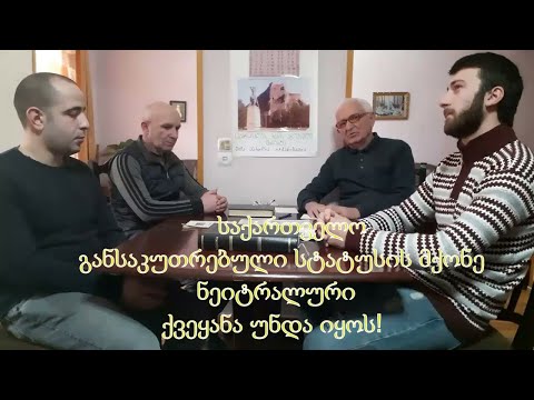 №2 2022 ხმა რეგიონებიდან - საქართველო განსაკუთრებული სტატუსის მქონე ნეიტრალური ქვეყანა უნდა იყოს!