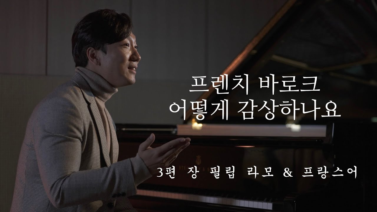 [프렌치 바로크 감상 포인트 3] 장 필립 라모 작품 "알르망드" 렉쳐 & 프랑스어의 영향