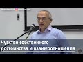 Чувство собственного достоинства и взаимоотношения Торсунов О.Г. 23.12.2019 Краснодар