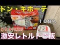 【ドン・キホーテ】激安レトルトゴハン１０食入が税別５９９円！！コスパ最強！！！実際に温めてみた！