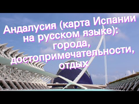 Андалусия (карта Испании на русском языке): города, достопримечательности, отдых