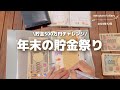 ［貯金］500万円チャレンジ｜貯金祭りで貯金加速✨｜1年のお金の動きを振り返る🌱