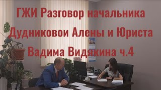 ГЖИ Разговор Дудниковой Алёны и Юриста Вадима Видякина ч.4 🔥🔥🔥