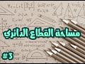 مساحة القطاع الدائري 3