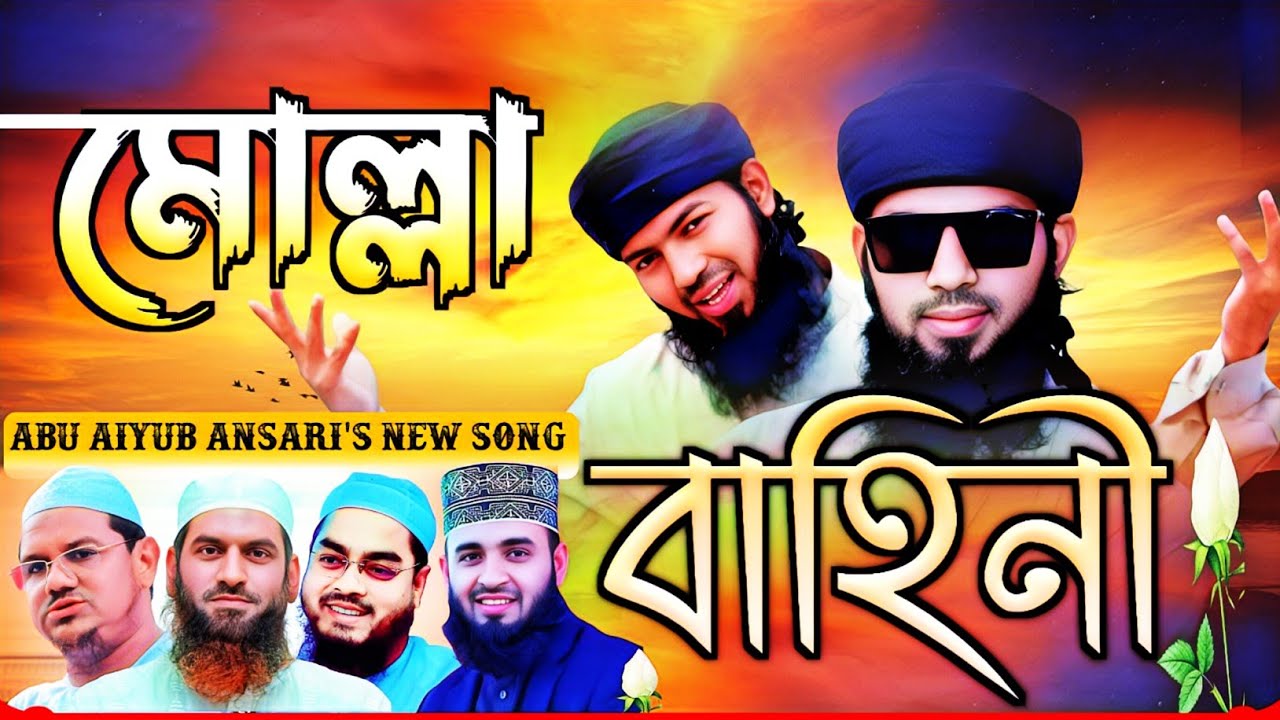 মোল্লা বাহিনী || Copyright Free Song _ Abu Aiyub Ansari 