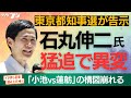 石丸伸二氏が猛追、都知事選に異変 「小池vs蓮舫」の構図崩れる
