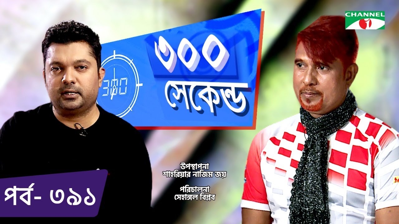 ৩০০ সেকেন্ড | Shahriar Nazim Joy | Aziz Reza | Celebrity Show | EP 391 | Channel i TV