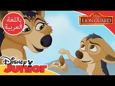 قيادة الأسد الحارس أغنية الخداع The Lion Guard Jackal Style Music Video