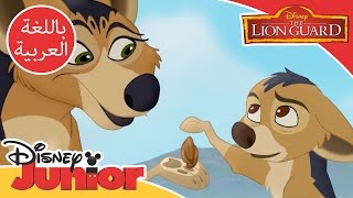 قيادة الأسد الحارس - أغنية الخداع | The Lion Guard - 'Jackal Style' Music Video