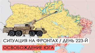 Война. 223-й день. Ситуация на фронтах. Освобождение Херсонской области.