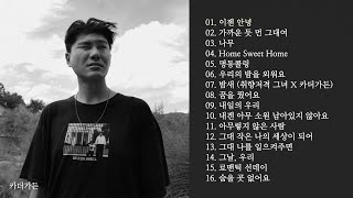 [Playlist 1시간재생] 카더가든 노래모음 | Car the garden playlist