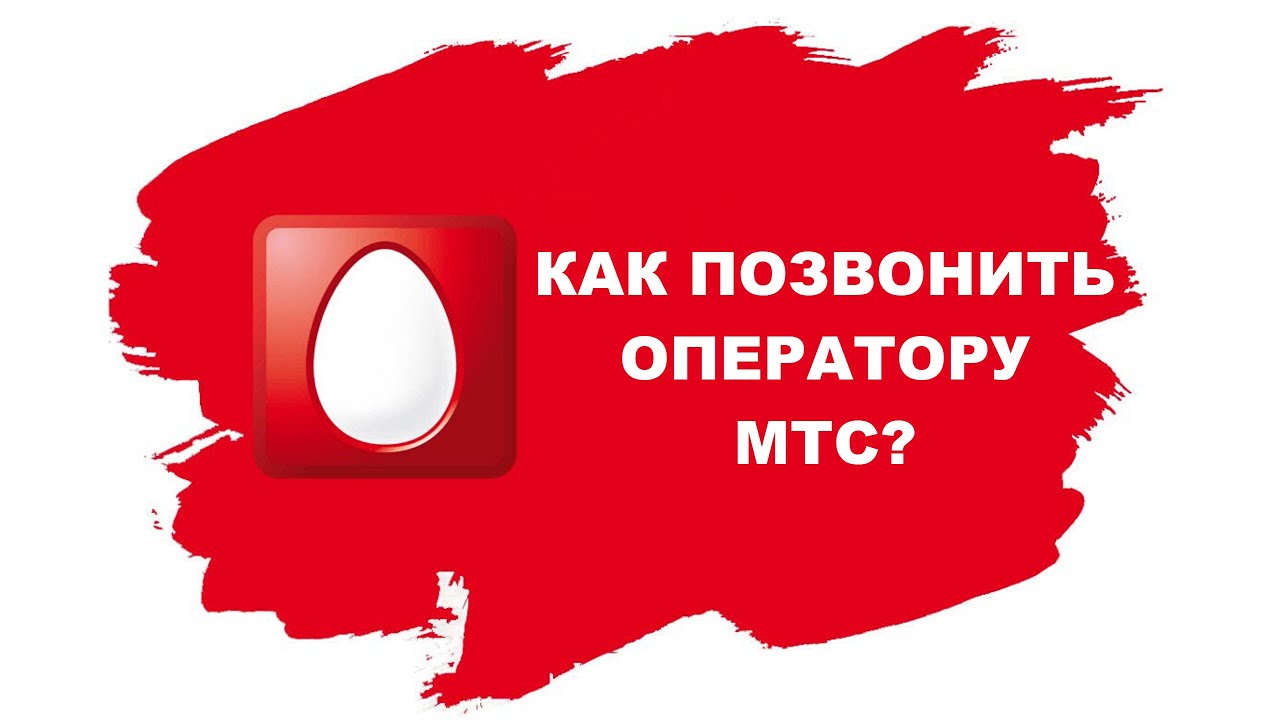 Мтс звонит клиентам