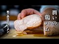 鶏むね1枚でここまで。【鶏ハム→チャーシュー→煮汁ラーメン】しっとりの限界値