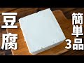 豆腐を使った簡単おつまみレシピ3品～3 tofu dishes～